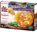 Сырники из натурального творога по-домашнему от Ильиной, 300г