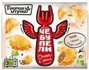 Чебупели ГОРЯЧАЯ ШТУЧКА, с мясом, 300г