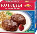 Котлеты из говядины Морозко 330г