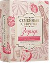 Зефир СЕМЕЙНЫЕ СЕКРЕТЫ со вкусом шампанского и клубники, 250г