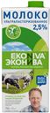 Молоко EkoNiva ультрапастеризованное 2,5%, 1 л