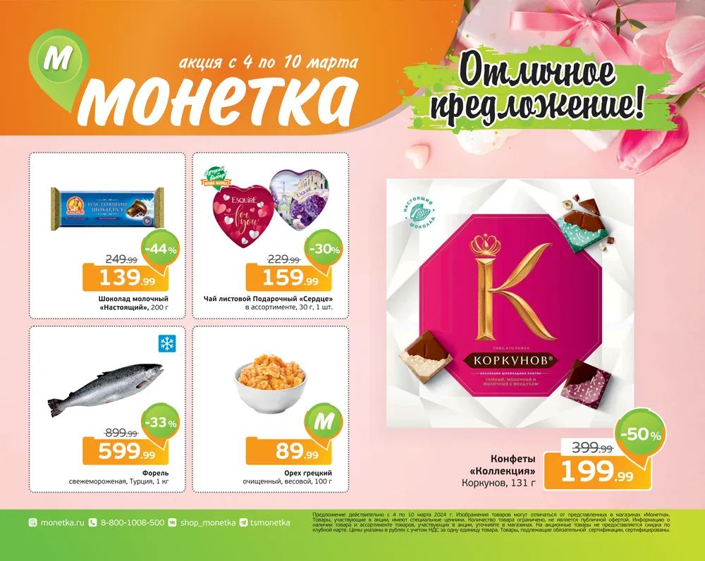 Каталог Монетка - Акции сегодня - с 4 марта 2024 - Новосибирск