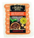 Сосиски "Гордость фермера" Швейцарские с сыром, вареные, 300г