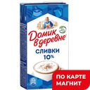 ДОМИК В ДЕРЕВНЕ Сливки стерил 10% 480г т/пак (ВБД):12