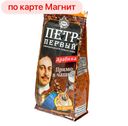 Кофе ПЕТР ВЕЛИКИЙ, Императорский помол, 204г