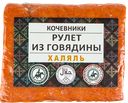 Рулет КОЧЕВНИКИ из говядины (Да), 100г