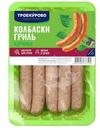 Колбаски Троекурово Гриль из мяса цыплят охлажденные 380г