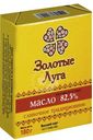 Масло сливочное Золотые Луга 82.5%, 180г