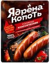 Сосиски Ядрена копоть Классические охлажденные 300г