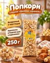 Попкорн сладкий "Двойная карамель", Pop Corn, 250 г