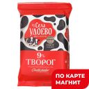 ИЗ СЕЛА УДОЕВО Творог 9% 180г фл/п(Энгельсский МК):8
