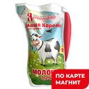 Молоко НАША КОРОВА пастеризованное, 3,2%, 900мл