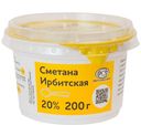 Сметана КЛАССИЧЕСКАЯ, 20% (Ирбитский МЗ), 200г