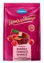 Конфеты желейные Шоколадница вишневая начинка, 160г