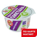 Сметана 20% 0,2кг пл/ст(Маслозавод Нытвенский)
