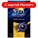 RICHARD Royal Ceylon Чай черный лист 90г к/уп(Май):14