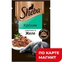 SHEBA Корм д/взр кошек ломтики желе в соусе кролик 75г:28