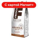 FRESCO Arabica Кофе натур молотый жар 200г стаб/бэг(Слав):8