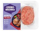 Котлеты Слово Мясника Три Мяса, 360г