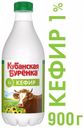 Кефир «Кубанская бурёнка» 1%, 900 мл