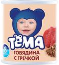 Пюре «Тема» говядина с гречкой с 8 мес., 100 г