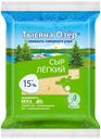 БЗМЖ Сыр Тысяча Озер Легкий  30% 180/200 г