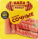 Сосиски ПАПА МОЖЕТ Сочные, 410г