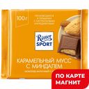 RITTER SPORT Шоколад молочный карамельный мусс 100г фл/п:11