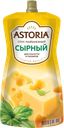 Соус майонезный АСТОРИЯ, Сырный, 233г