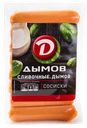 Сосиски "Дымов" Сливочные, 300 г