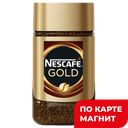 NESCAFE Gold Кофе сублим с мол Кофе 47,5г ст/б(Нестле):12