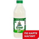 КУБАНСКИЙ МОЛОЧНИК Кефир 2,5% 900г пл/бут(Ленинградский):6