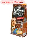 Кофе ПЕТР ВЕЛИКИЙ, Императорский помол, 204г