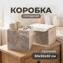 Коробка складная, Home Time, 30х30х30 см, в ассортименте