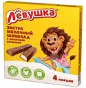Шоколад Славянка Лёвушка экстрамолочный с молочной начинкой, 50г