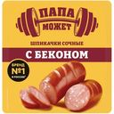 Шпикачки Папа может сочные с беконом из мяса кур варёные, 300г