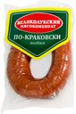 Мясной продукт категории В.Колбасное изделие п/к.Колбаса " По-Краковски" п/к 300гр черева вак/уп.(охл.)., ВЕЛИКОЛУКСКИЙ