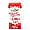 Молоко Домик в деревне стерилизованное 3.2% , 950г