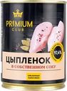 Цыпленок тушеный PREMIUM CLUB в собственном соку, 338г