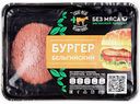 Котлета для бургера замороженная Light Meat Vegan Бельгийский, 200 г
