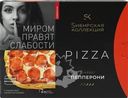 Пицца СИБИРСКАЯ КОЛЛЕКЦИЯ Пепперони
