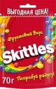 Драже Skittles с фруктовым вкусом 70г