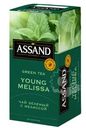 Чай зеленый Assand Young Melissa с мелиссой 25x1.5г