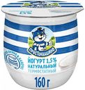 Йогурт термостатный Простоквашино натуральный 1,5% Россия, 160 г