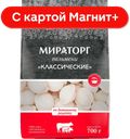 МИРАТОРГ Пельмени Классические 0,7 кг(Мираторг):10
