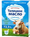 Масло сливочное ТАЛИЦКОЕ 72,5%, 180г