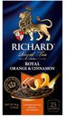 Чай RICHARD Royal черный Orange&Cinnamon 25пак, 50г