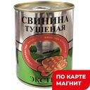 РУСЬ Свинина тушеная в/с Экстра 338г ж/б(Русь):15