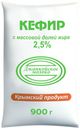 Кефир Джанкойское молоко 2.5% 900гр