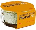 Творог рассыпчатый Коломенский 9%, 110 г